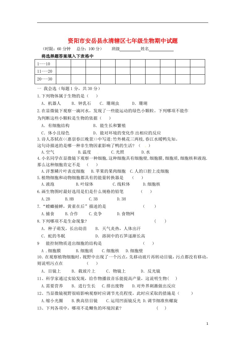 四川省安岳县永清责任区七级生物上学期期中试题