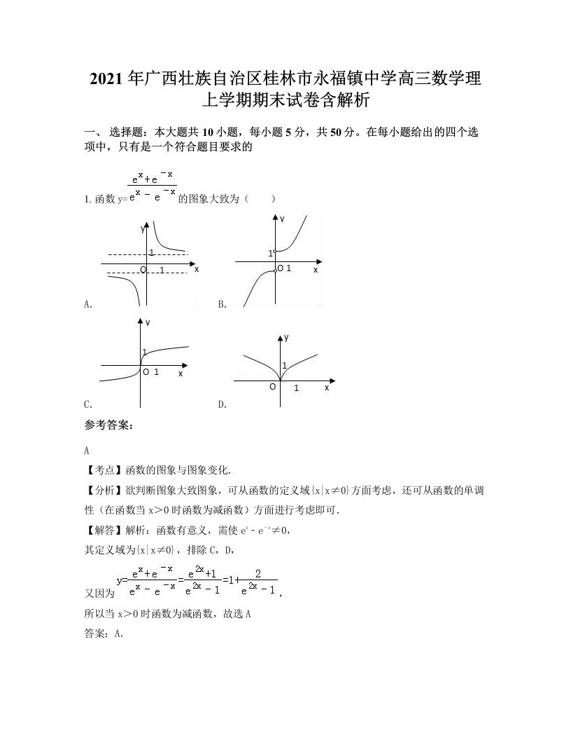 2021年广西壮族自治区桂林市永福镇中学高三数学理上学期期末试卷含解析