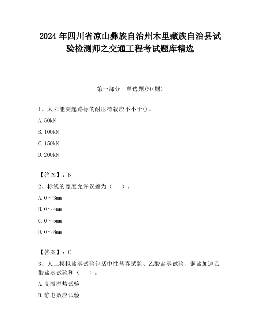 2024年四川省凉山彝族自治州木里藏族自治县试验检测师之交通工程考试题库精选