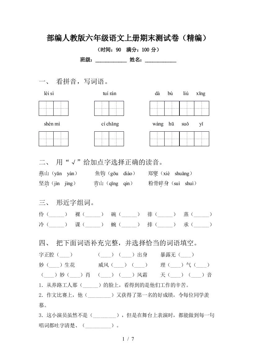 部编人教版六年级语文上册期末测试卷(精编)