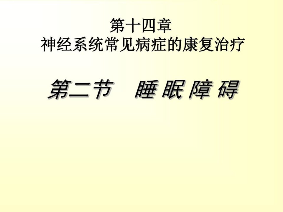 睡眠障碍的康复治疗知识讲解ppt课件