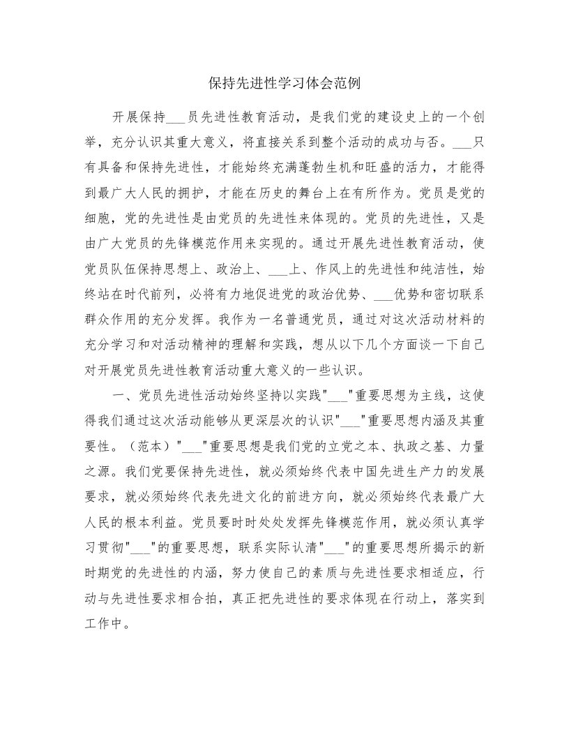 保持先进性学习体会范例