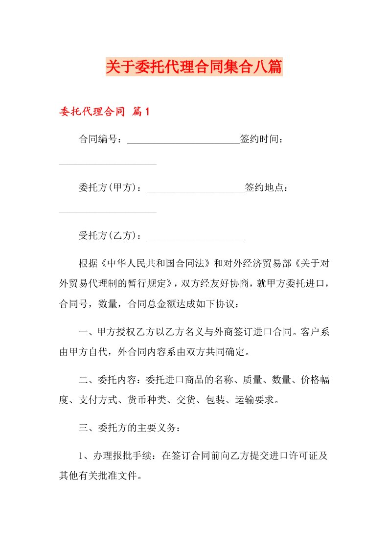 关于委托代理合同集合八篇