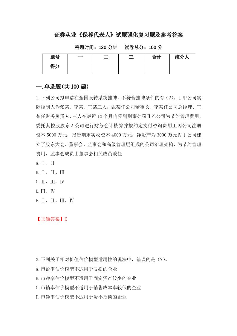 证券从业保荐代表人试题强化复习题及参考答案第88次