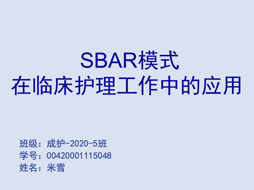 SBAR标准沟通模式在临床护理工作中的应用