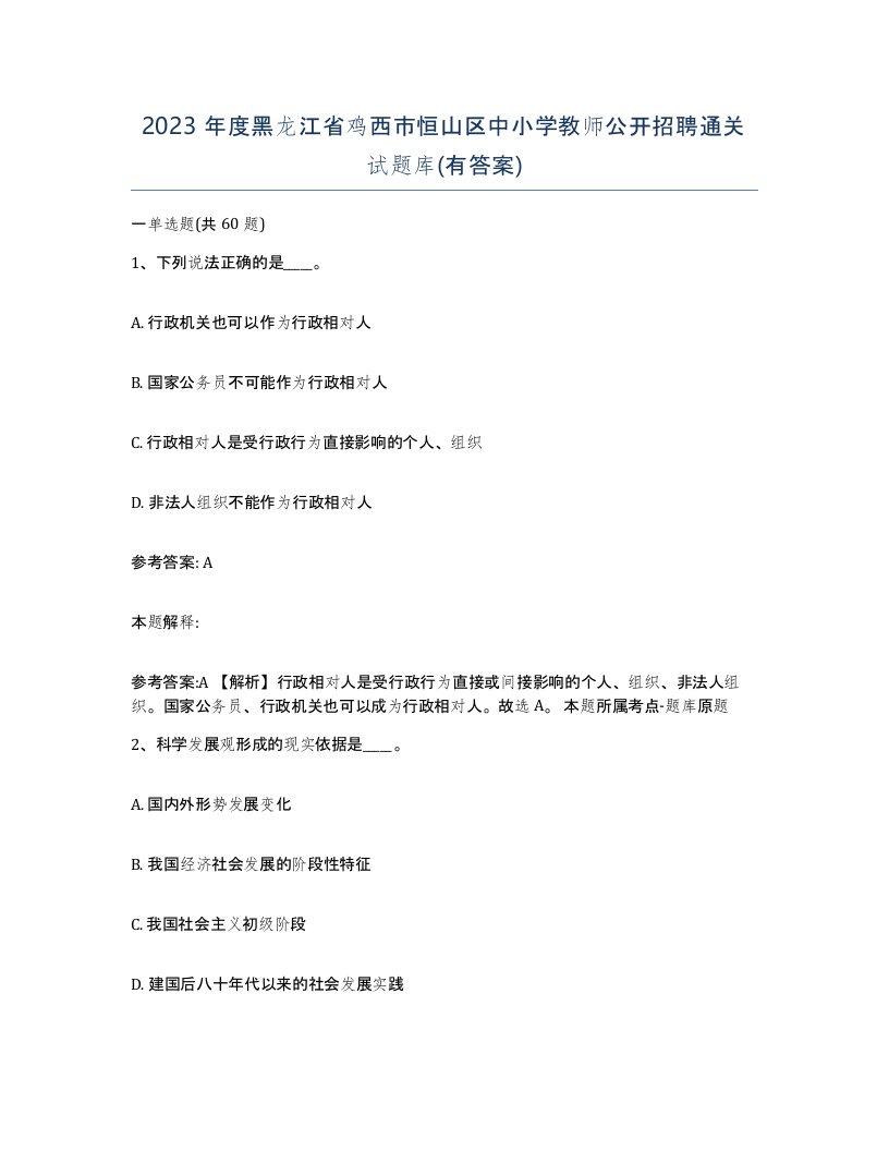 2023年度黑龙江省鸡西市恒山区中小学教师公开招聘通关试题库有答案