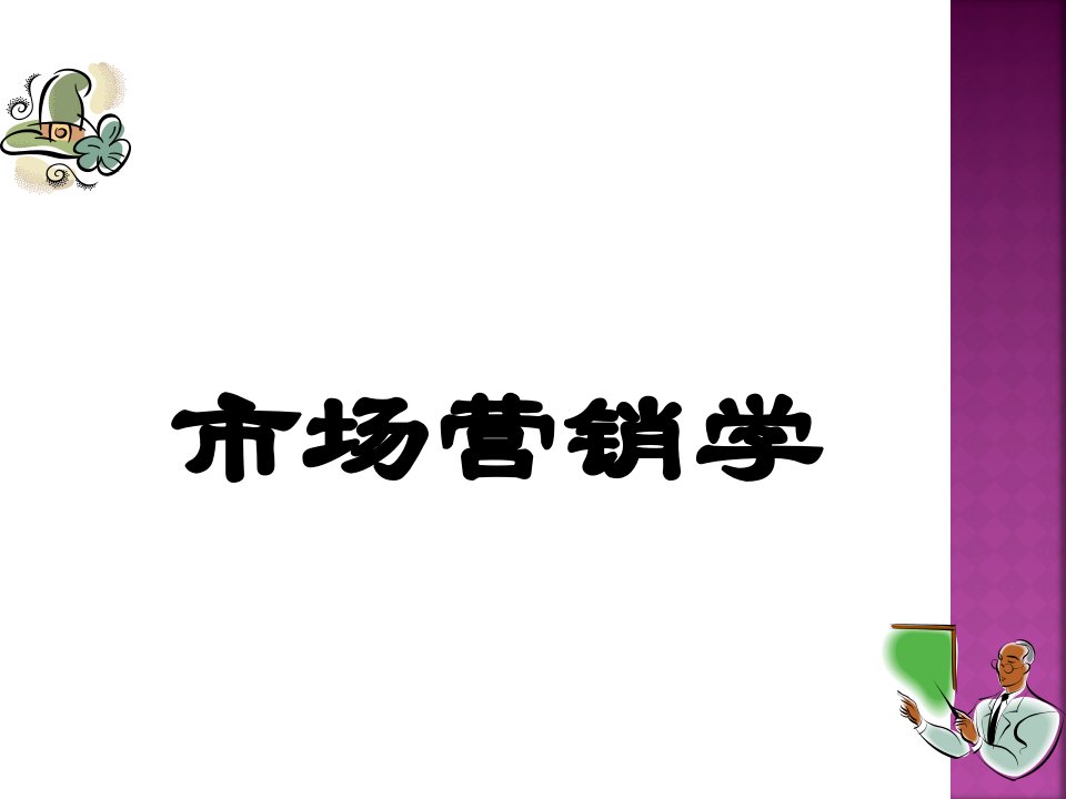 1第一章市场营销与市场营销学