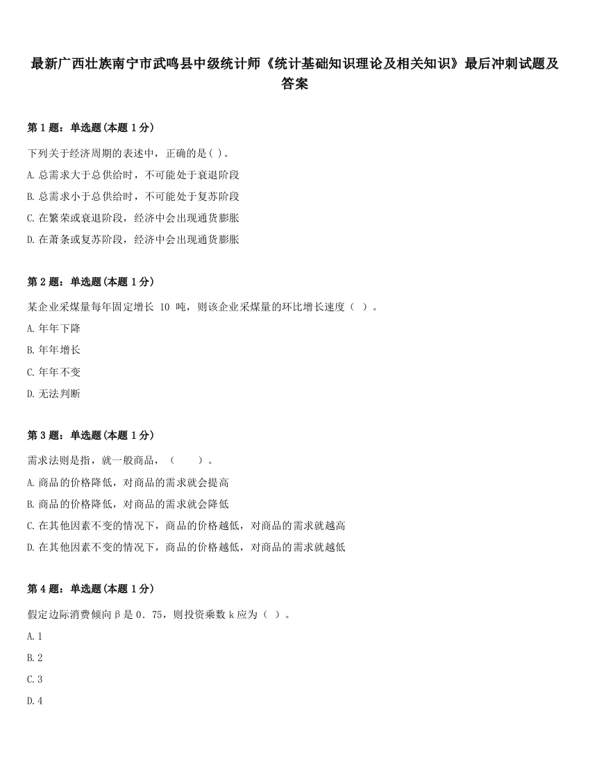 最新广西壮族南宁市武鸣县中级统计师《统计基础知识理论及相关知识》最后冲刺试题及答案