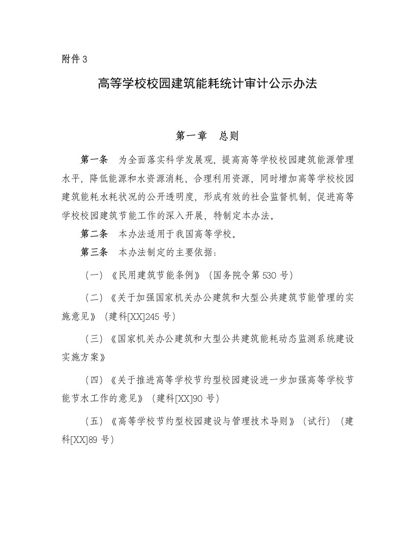 内部审计-高等学校校园建筑能耗水耗统计审计公示办法