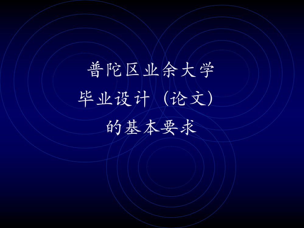 普陀区业余大学毕业设计(论文)的基本要求