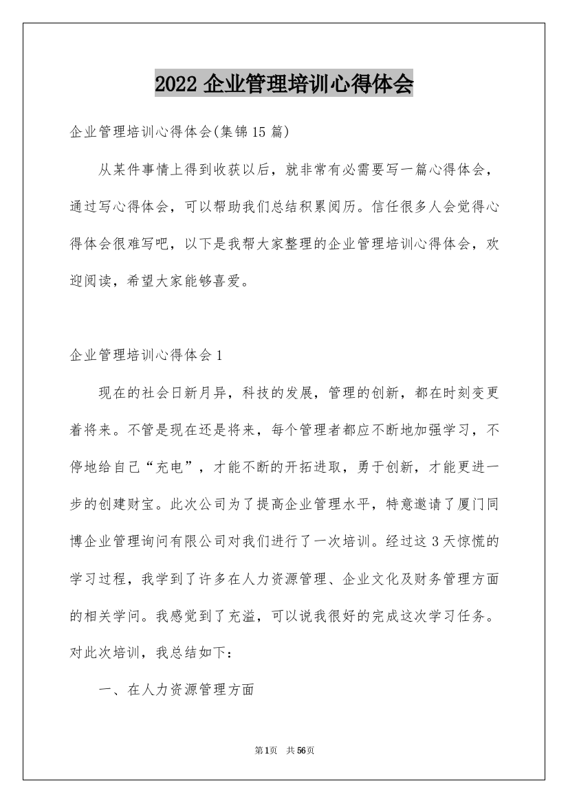 2022企业管理培训心得体会_1