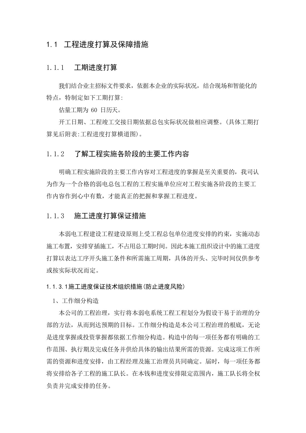 弱电工程进度计划及保障措施