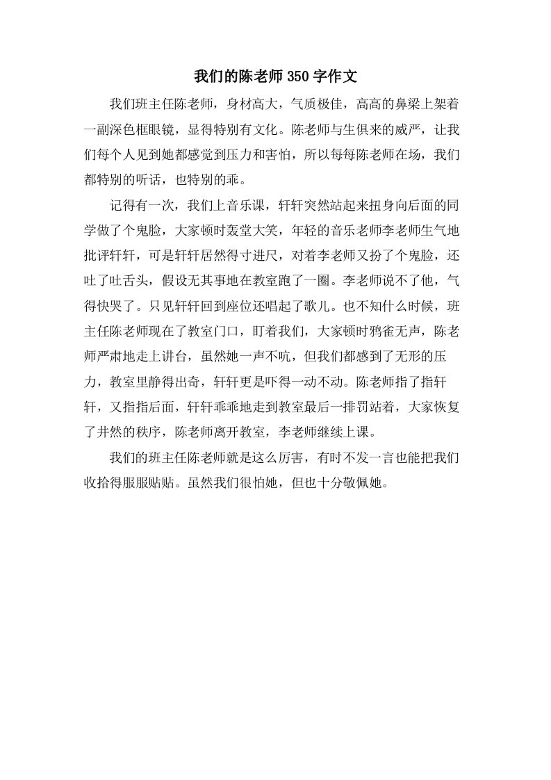 我们的陈老师350字作文