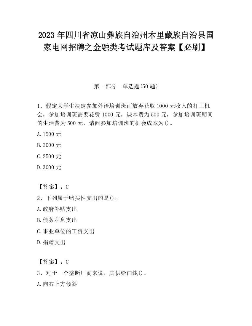 2023年四川省凉山彝族自治州木里藏族自治县国家电网招聘之金融类考试题库及答案【必刷】