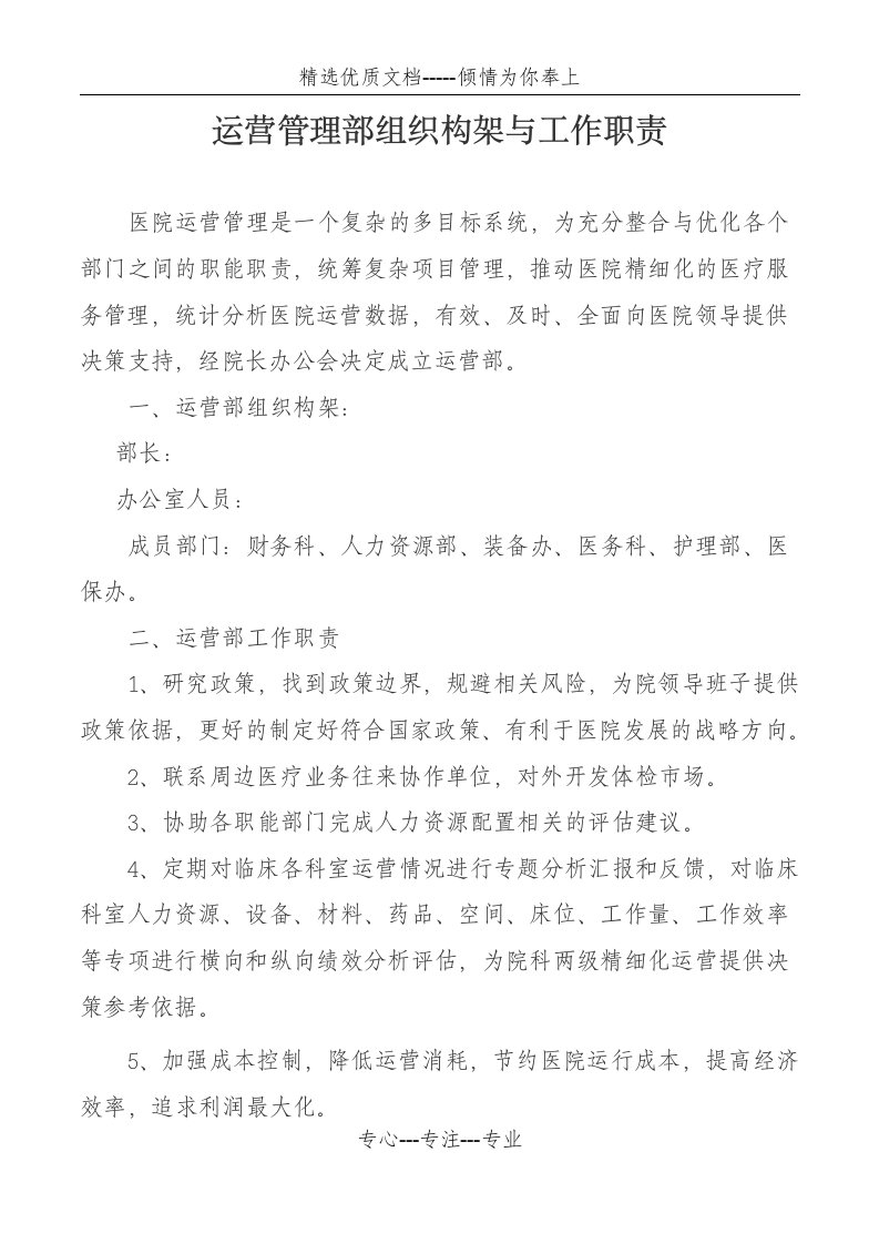 医院运营管理部职责(共2页)