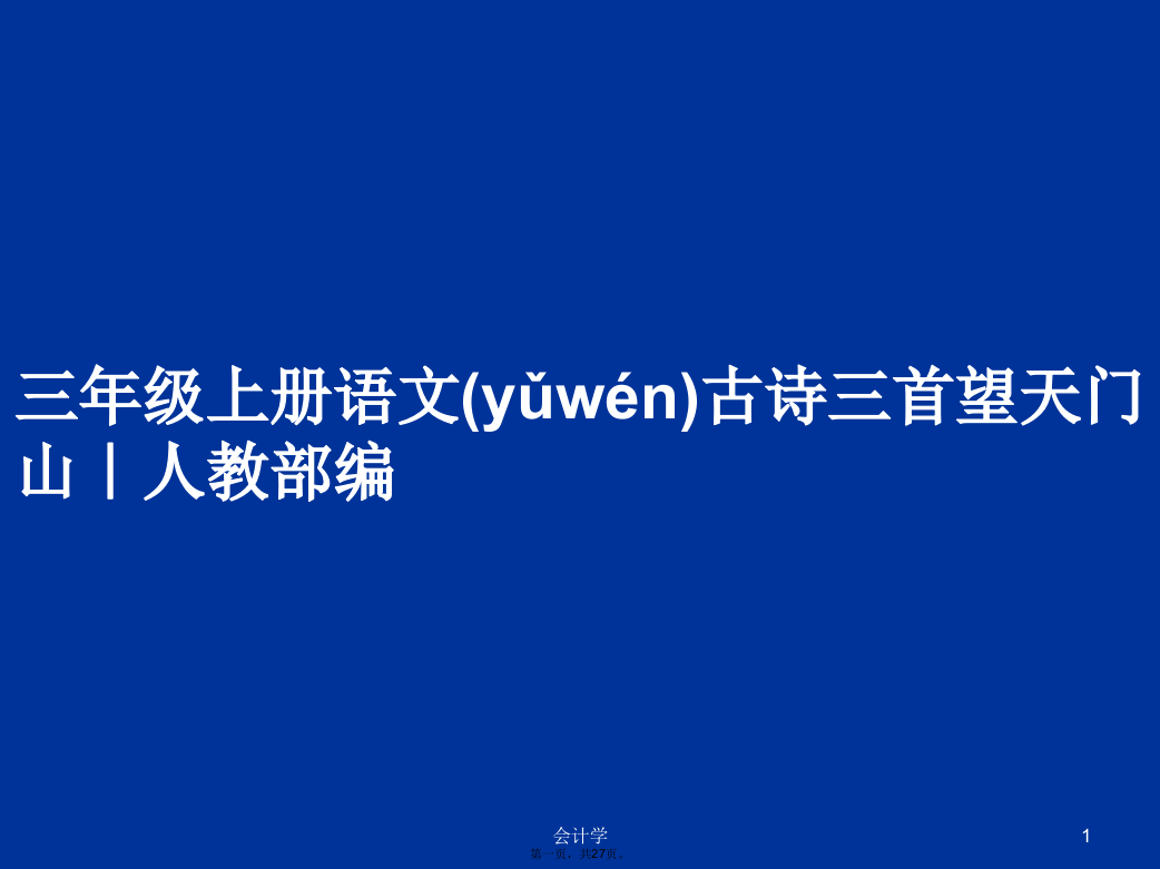 三年级上册语文古诗三首望天门山｜人教部编