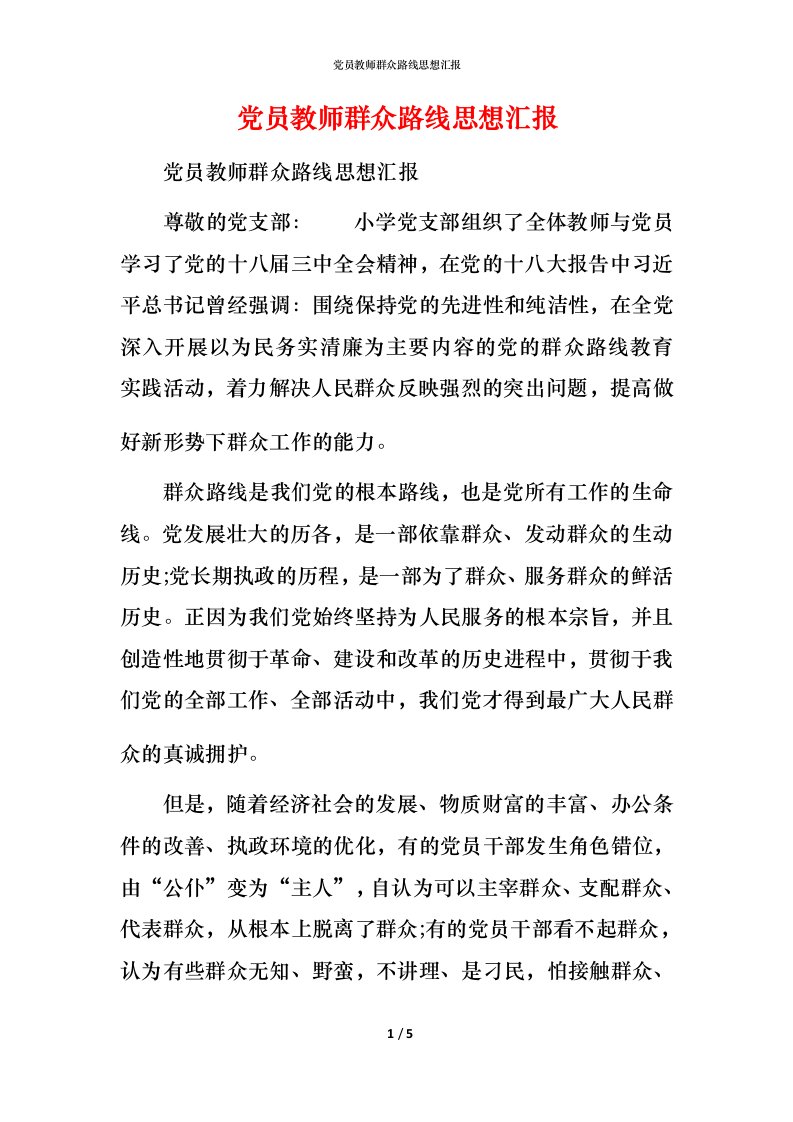 党员教师群众路线思想汇报