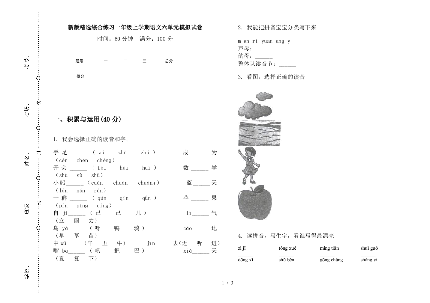 新版精选综合练习一年级上学期语文六单元模拟试卷