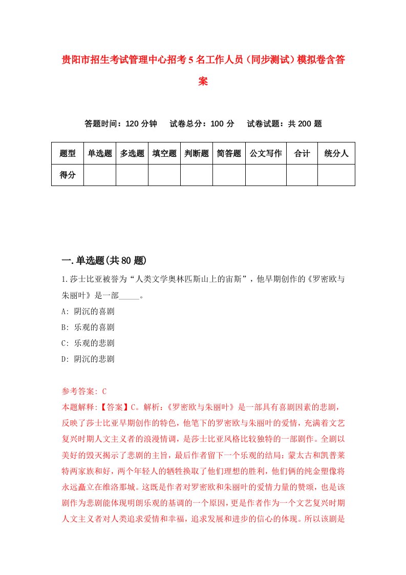 贵阳市招生考试管理中心招考5名工作人员同步测试模拟卷含答案7