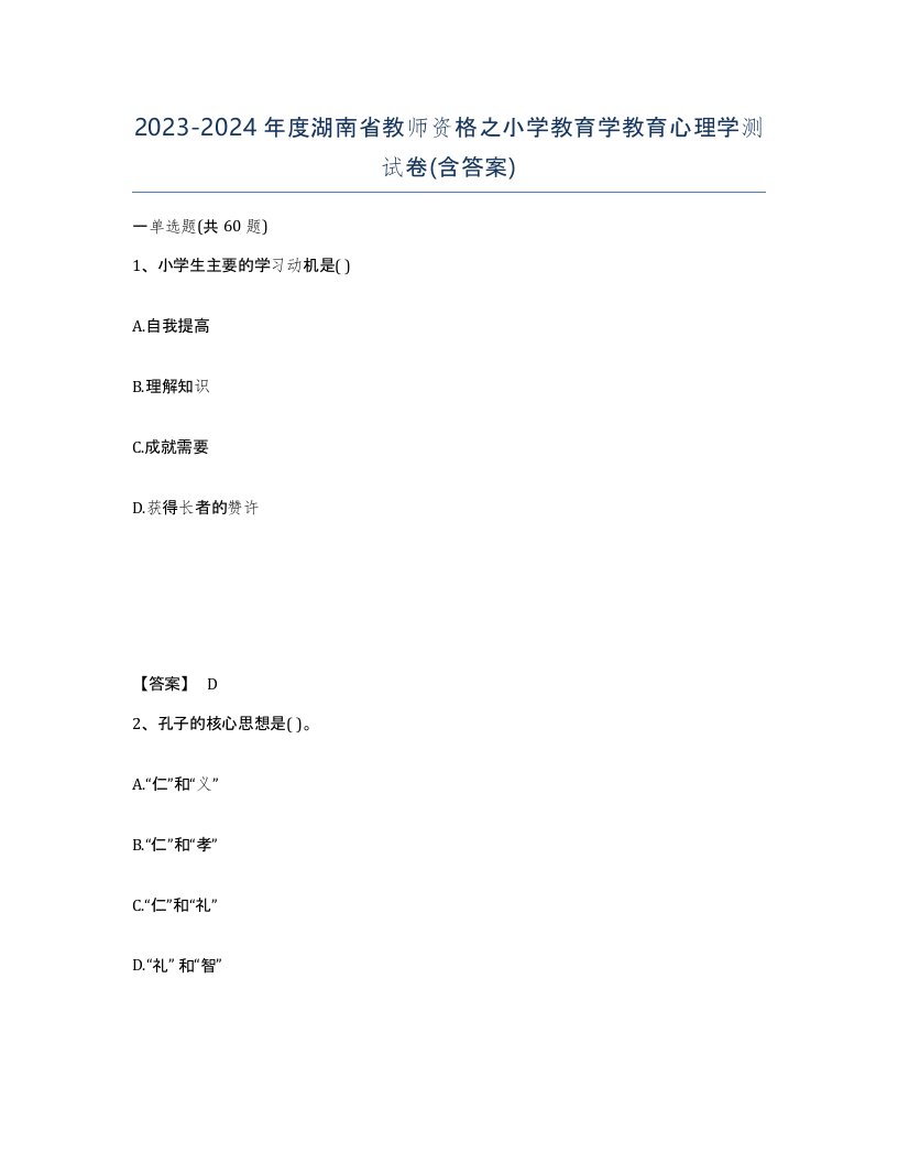 2023-2024年度湖南省教师资格之小学教育学教育心理学测试卷含答案