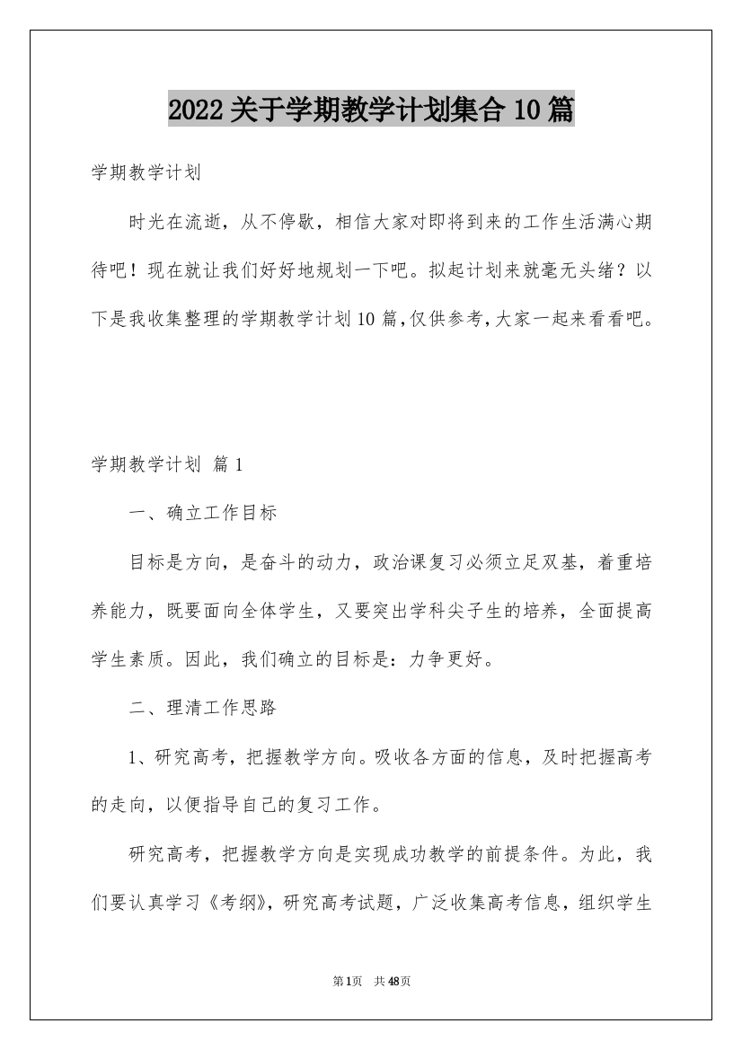 2022关于学期教学计划集合10篇