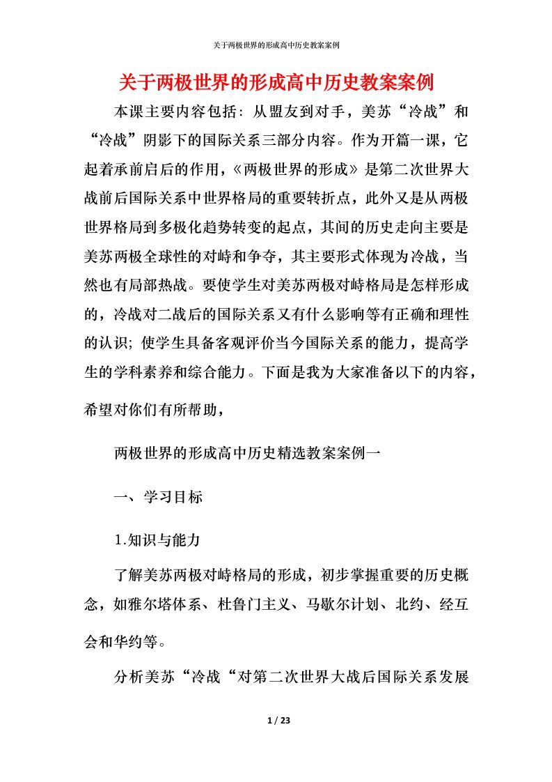 关于两极世界的形成高中历史教案案例