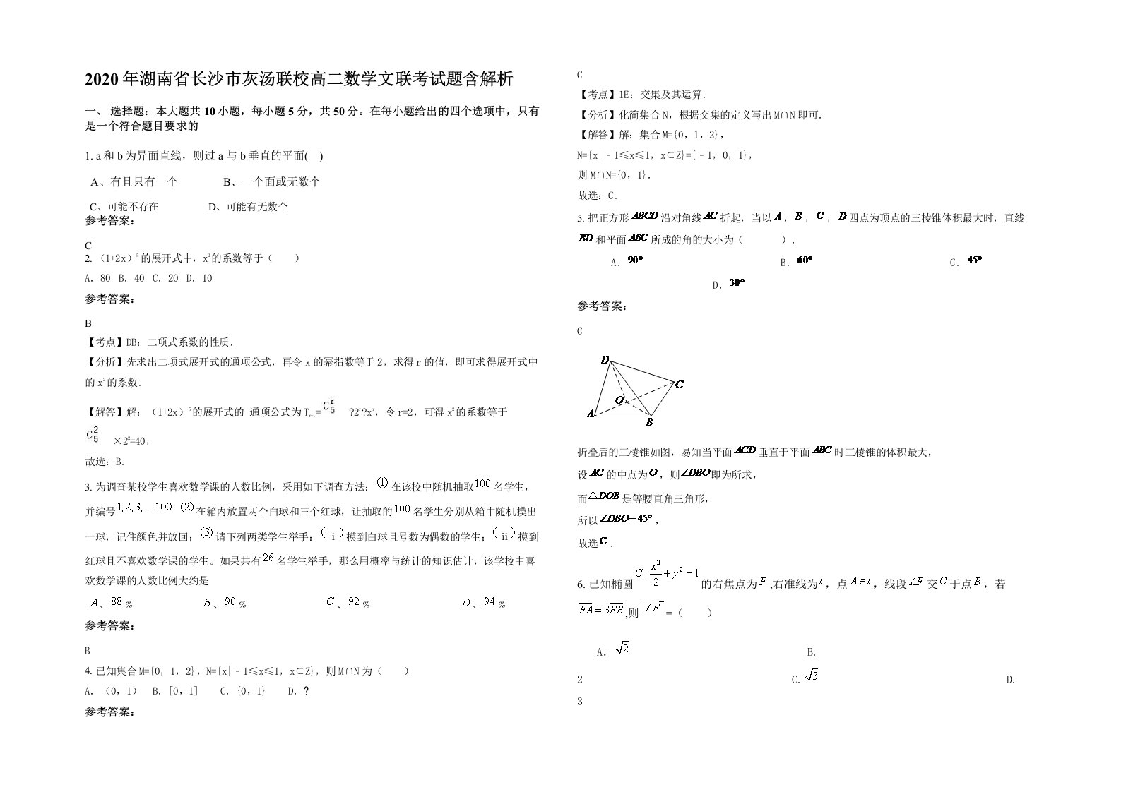 2020年湖南省长沙市灰汤联校高二数学文联考试题含解析