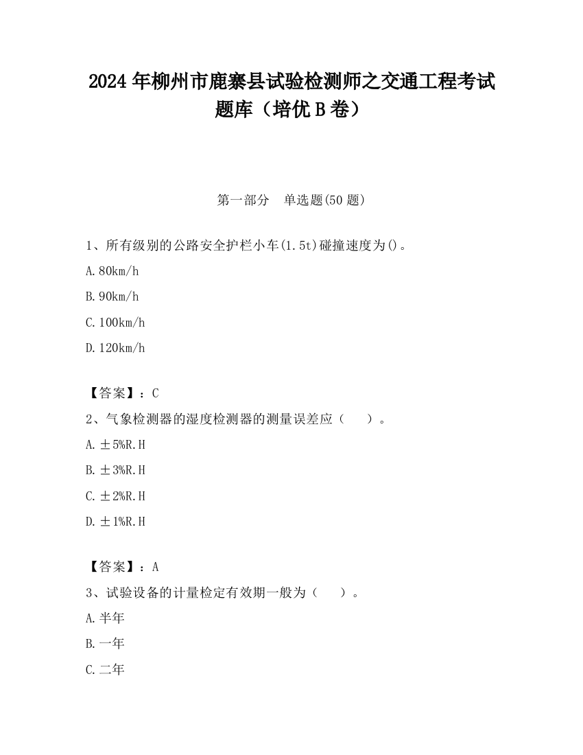 2024年柳州市鹿寨县试验检测师之交通工程考试题库（培优B卷）