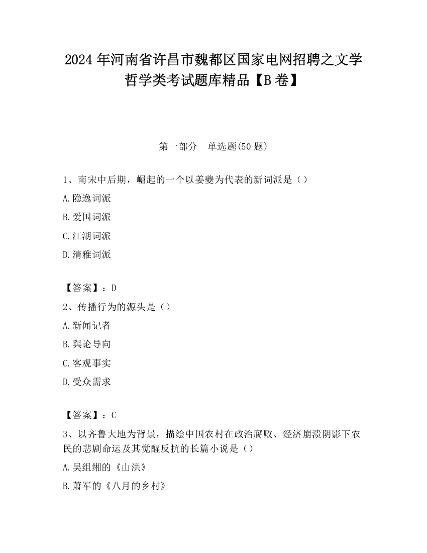 2024年河南省许昌市魏都区国家电网招聘之文学哲学类考试题库精品【B卷】