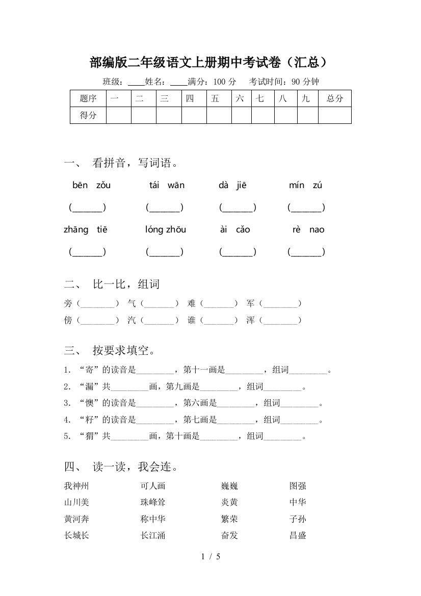 部编版二年级语文上册期中考试卷(汇总)