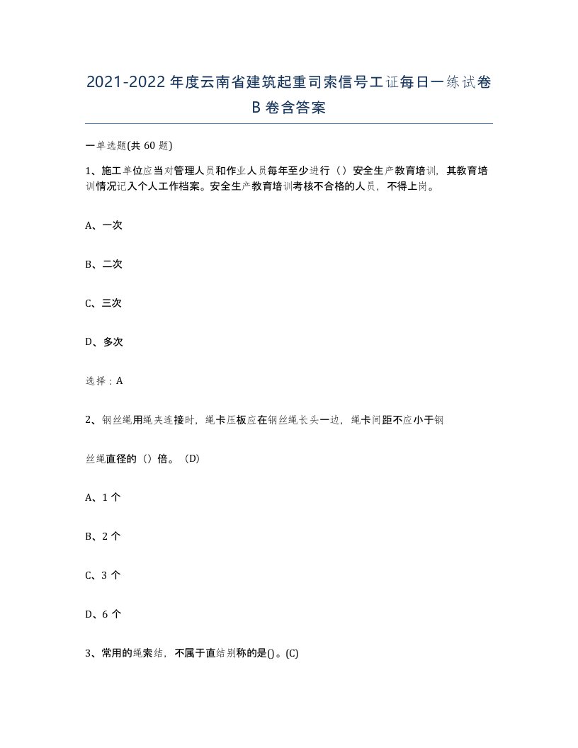 2021-2022年度云南省建筑起重司索信号工证每日一练试卷B卷含答案