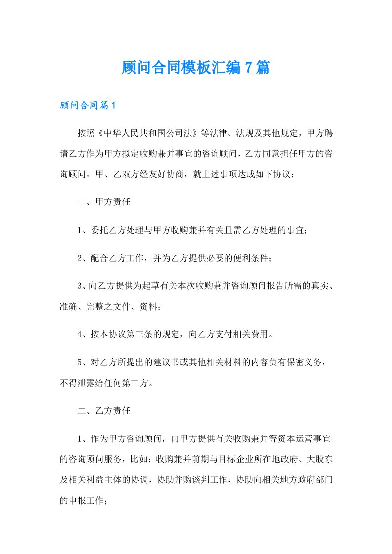 顾问合同模板汇编7篇