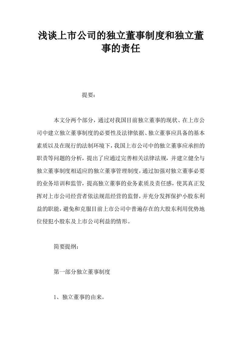 浅谈上市公司的独立董事制度和独立董事的责任