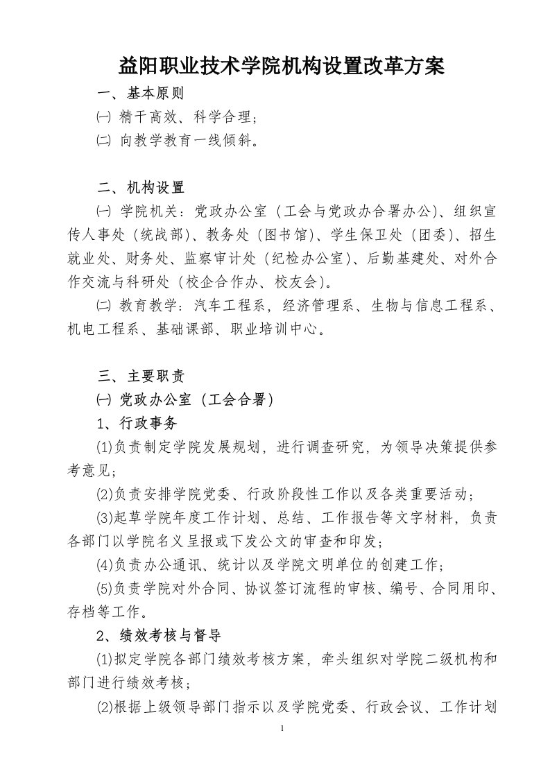 益阳职业技术学院机构设置改革方案