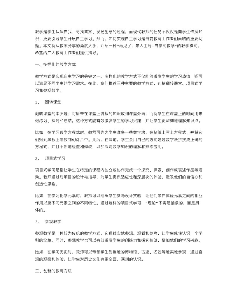 教师如何引导学生自主学习：再见了，亲人主导自学式教学的教案分享