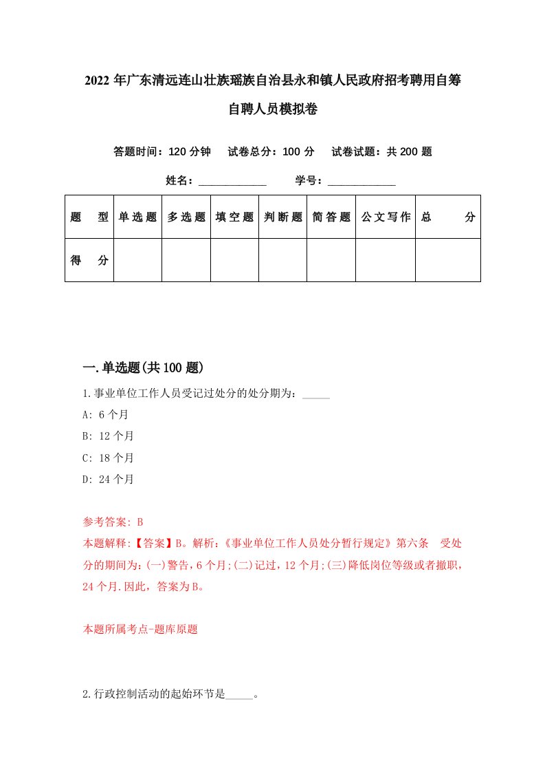 2022年广东清远连山壮族瑶族自治县永和镇人民政府招考聘用自筹自聘人员模拟卷第38期