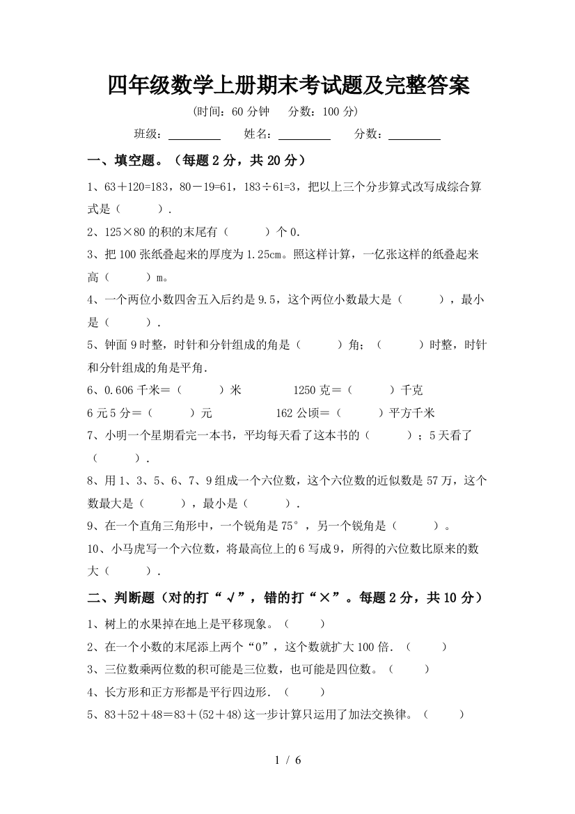 四年级数学上册期末考试题及完整答案