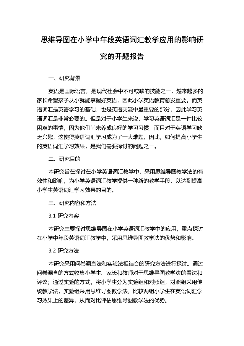 思维导图在小学中年段英语词汇教学应用的影响研究的开题报告