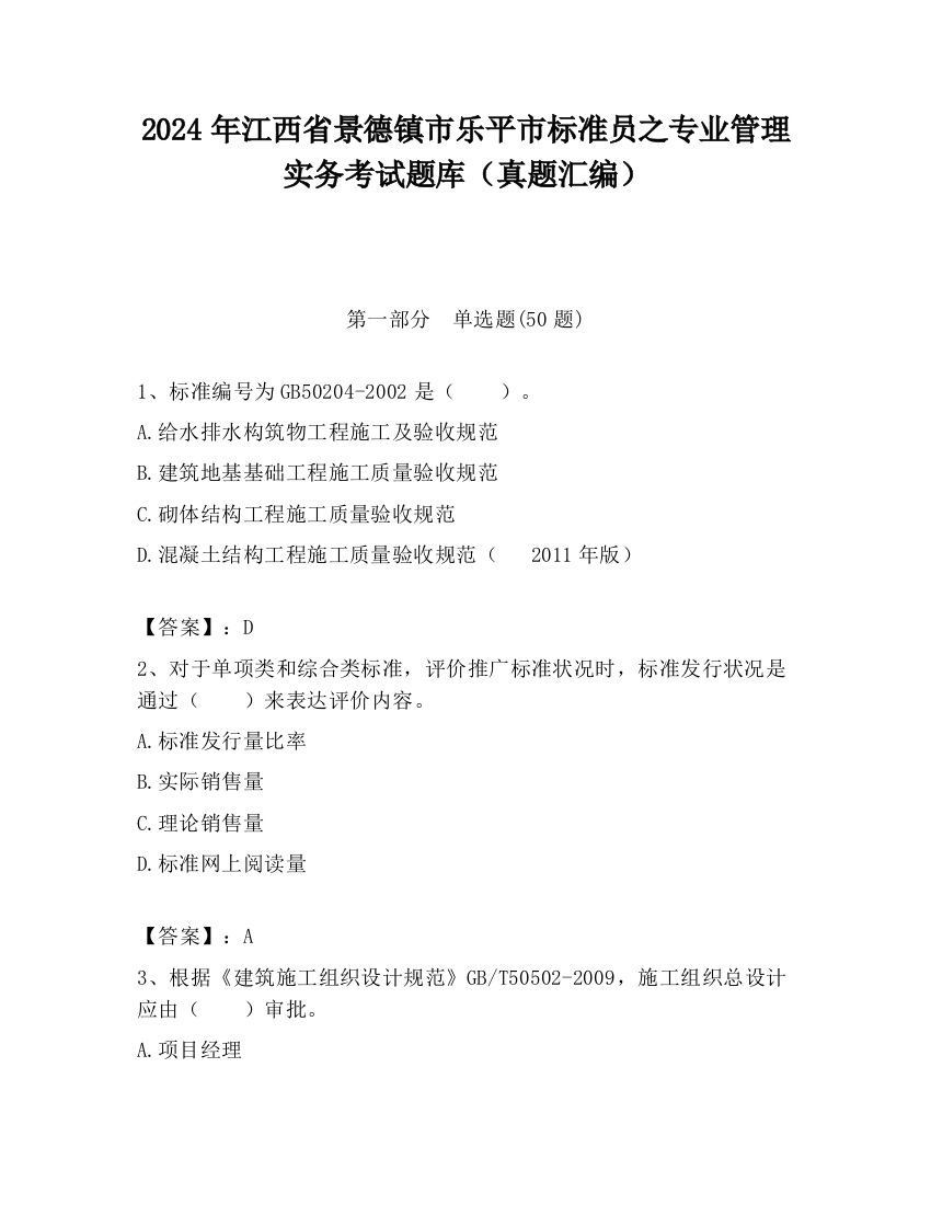 2024年江西省景德镇市乐平市标准员之专业管理实务考试题库（真题汇编）