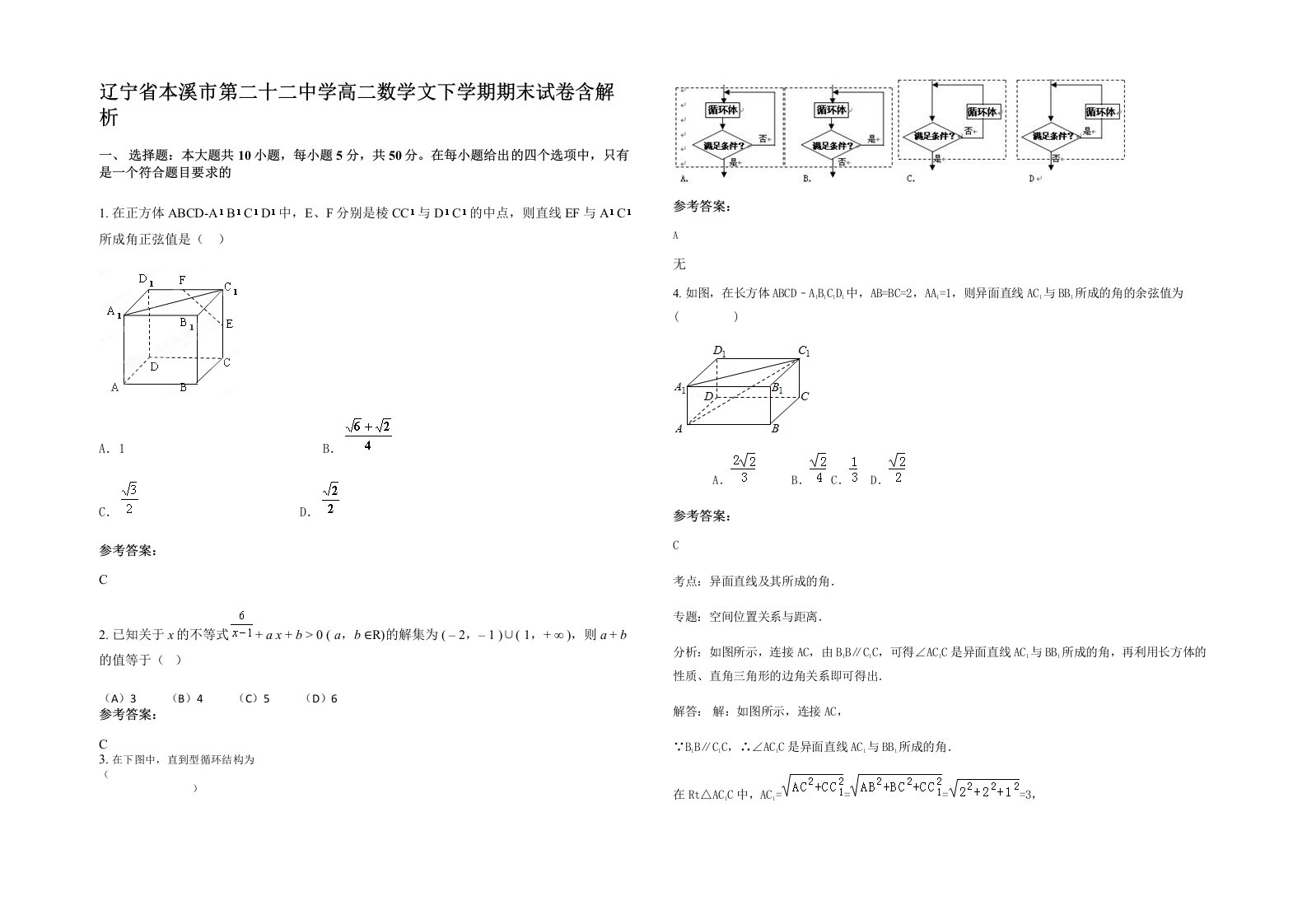 辽宁省本溪市第二十二中学高二数学文下学期期末试卷含解析