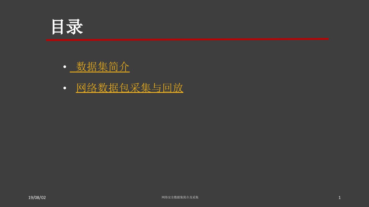 网络安全数据集简介及采集与回放课件