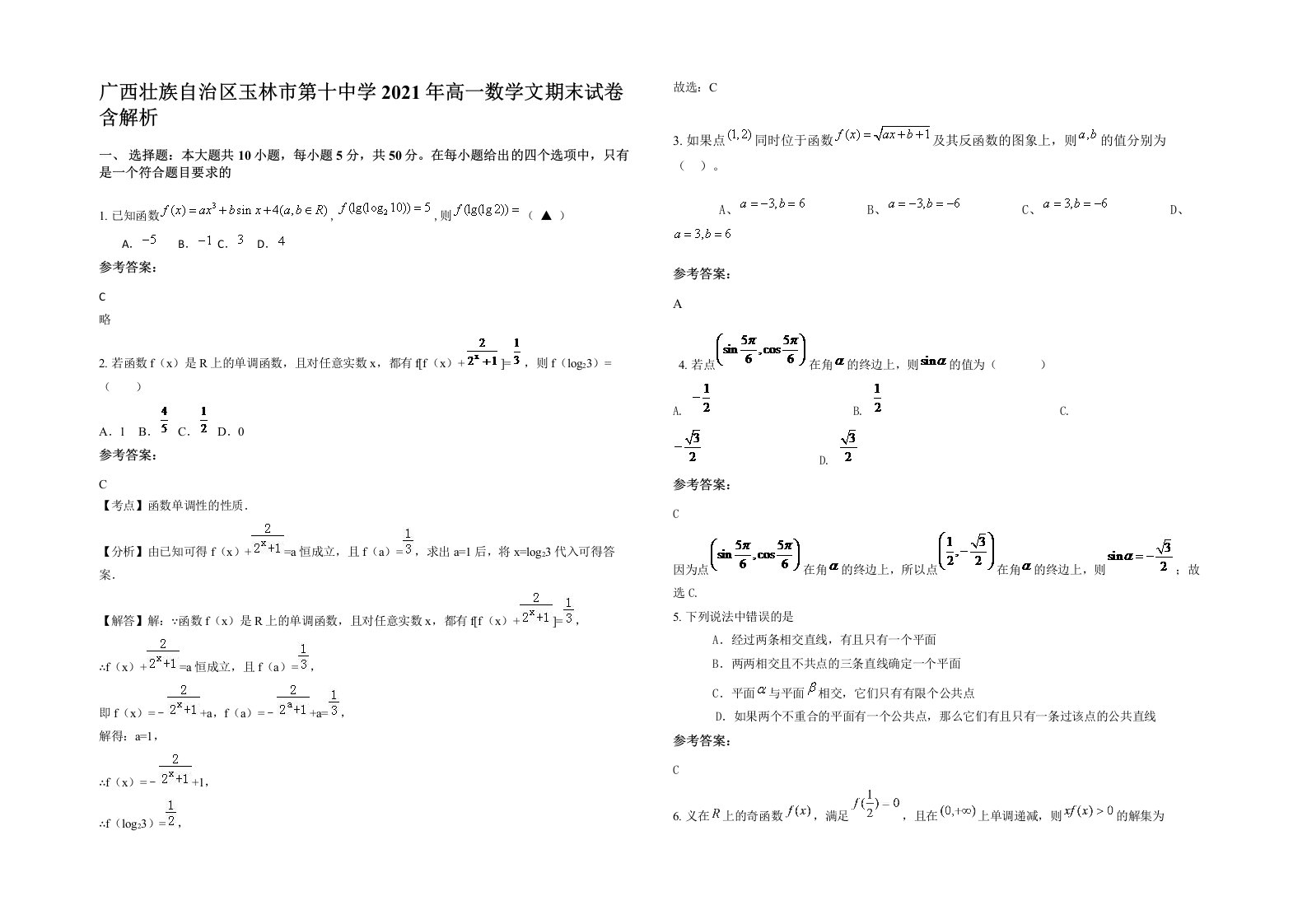 广西壮族自治区玉林市第十中学2021年高一数学文期末试卷含解析