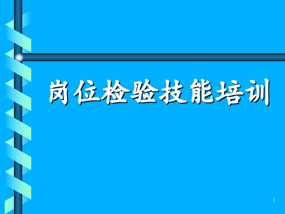 质量检验员培训教程