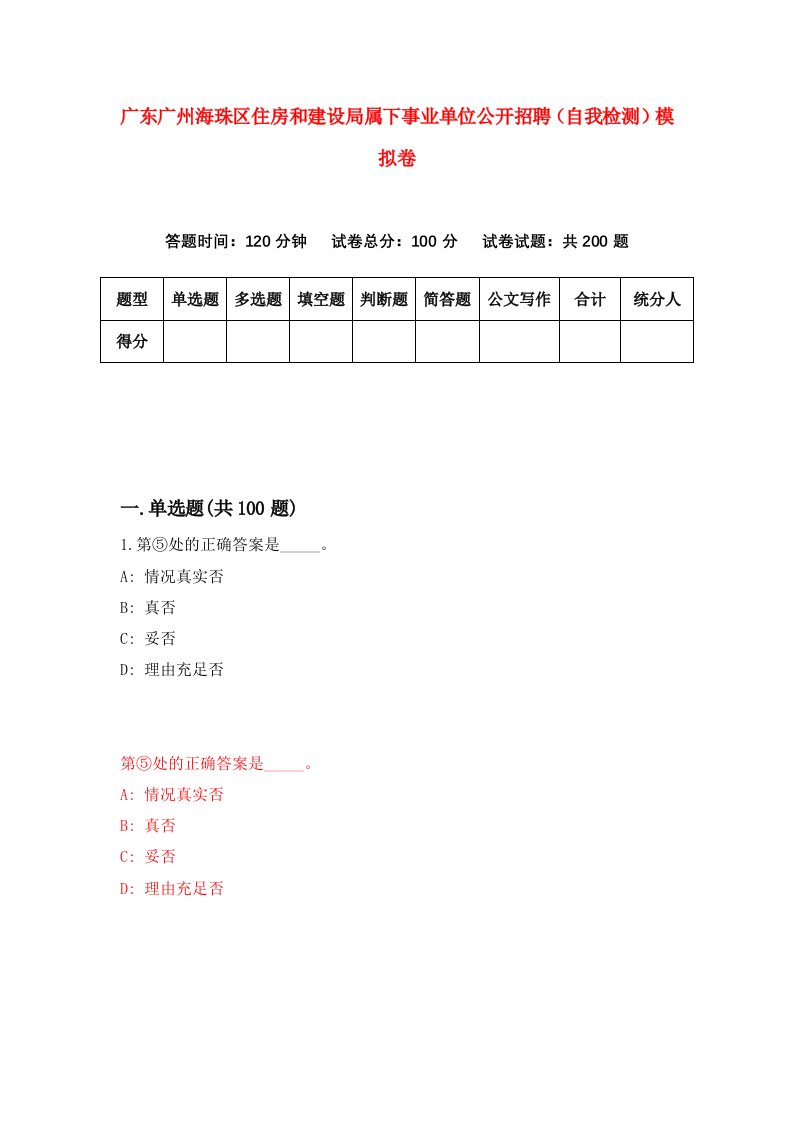 广东广州海珠区住房和建设局属下事业单位公开招聘自我检测模拟卷第0期