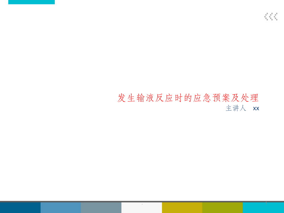 发生输液反应时的应急预案及处理方法71327ppt课件