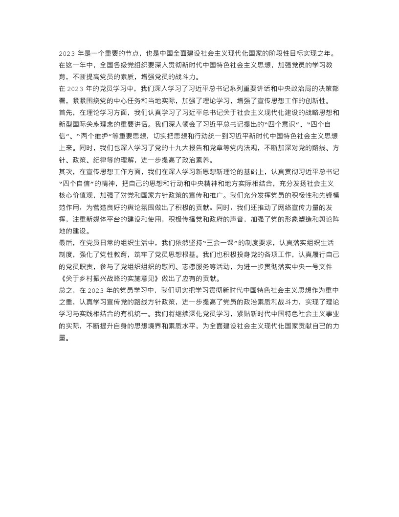 2023年党员学习总结范文