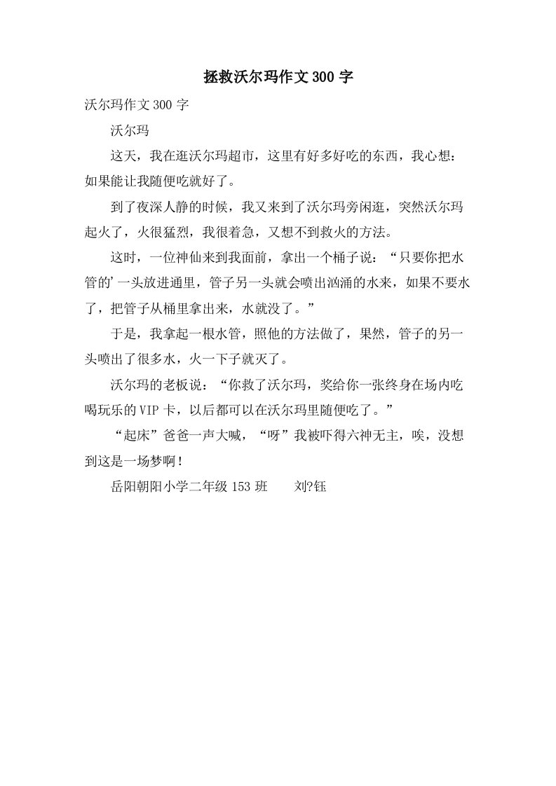 拯救沃尔玛作文300字