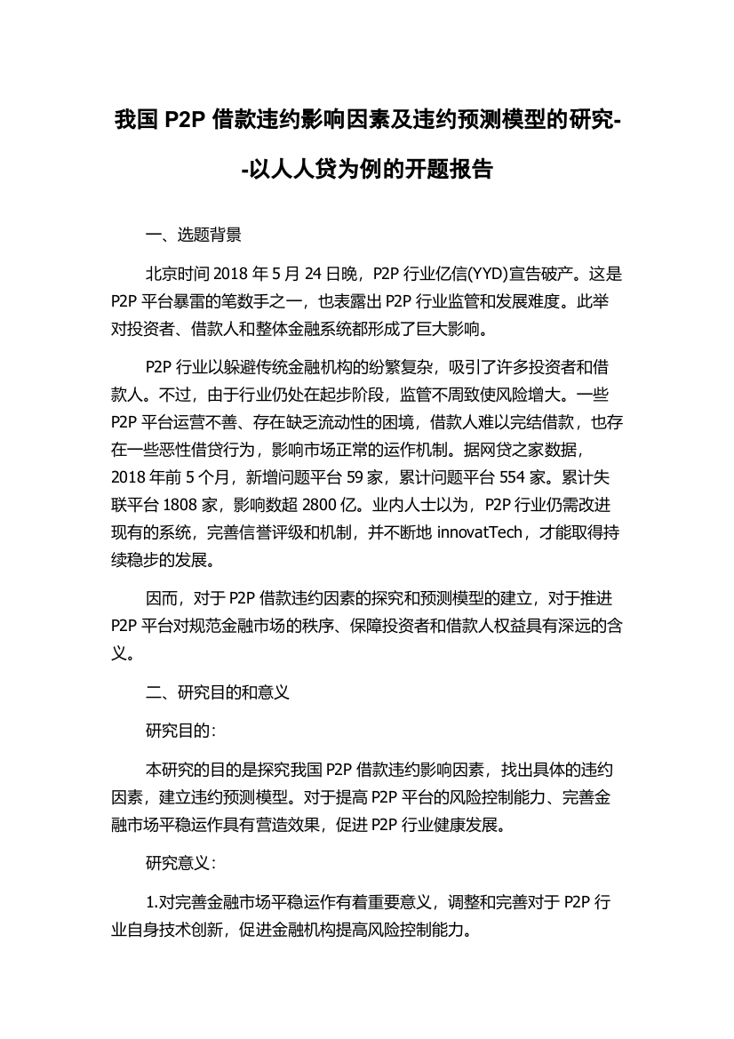 我国P2P借款违约影响因素及违约预测模型的研究--以人人贷为例的开题报告