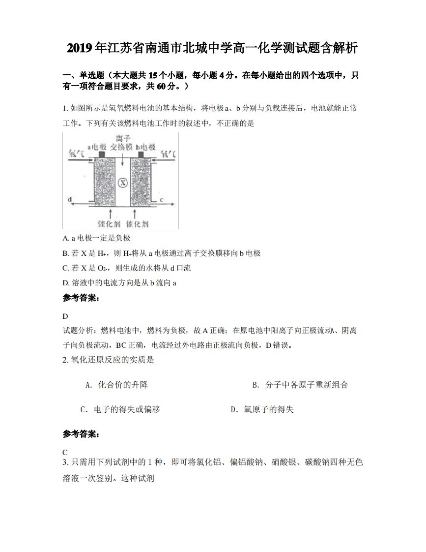 2019年江苏省南通市北城中学高一化学测试题含解析