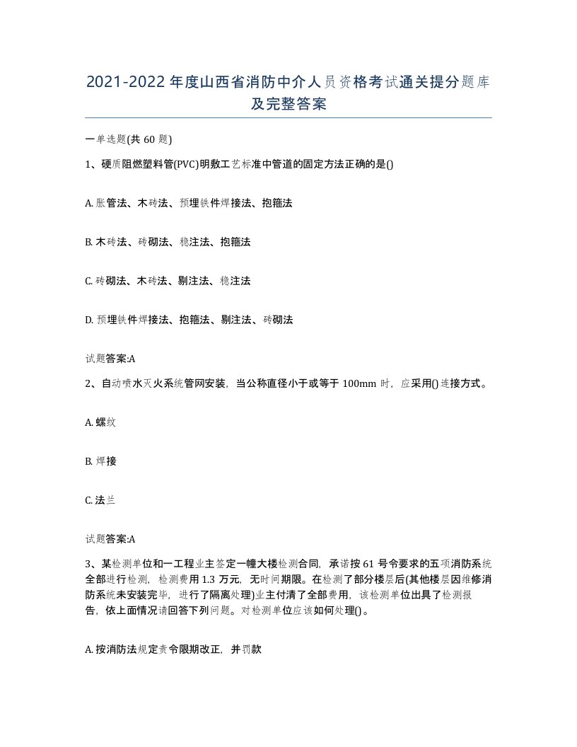 2021-2022年度山西省消防中介人员资格考试通关提分题库及完整答案